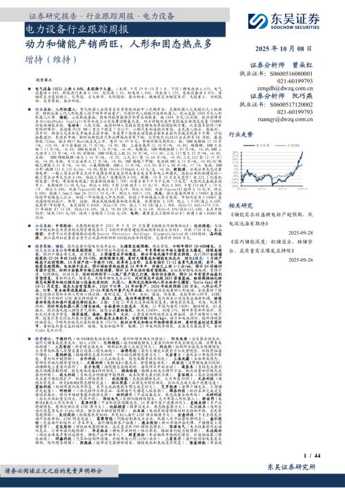 【东吴证券】电力设备行业跟踪周报：动力和储能产销两旺，人形和固态热点多-251008（44页）.pdf