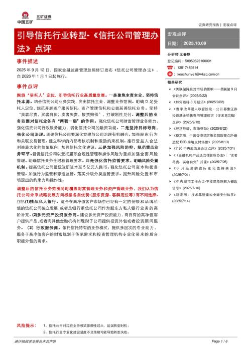 【五矿证券】《信托公司管理办法》点评：引导信托行业转型-251009（6页）.pdf