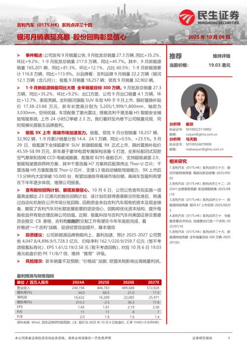 【民生证券】系列点评三十四：银河月销表现亮眼，股份回购彰显信心-251008（4页）.pdf