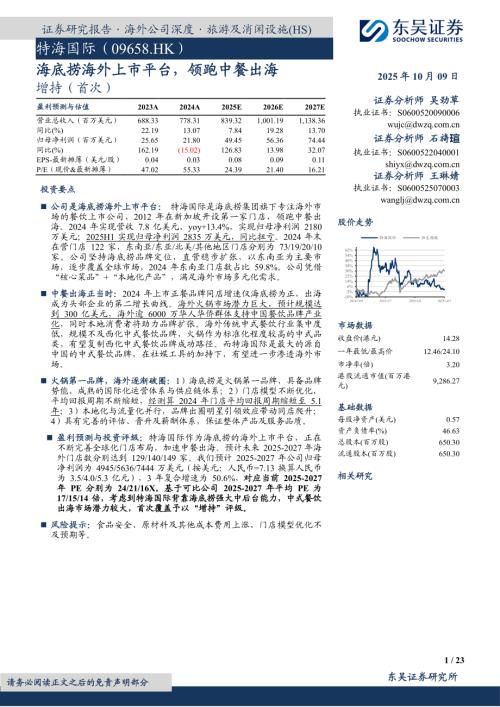 【东吴证券】海底捞海外上市平台，领跑中餐出海-251009（23页）.pdf
