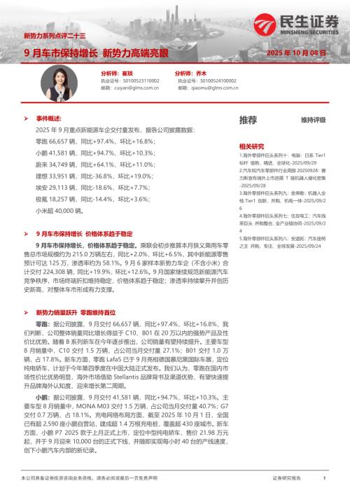 【民生证券】新势力系列点评二十三：9月车市保持增长新势力高端亮眼-251008（7页）.pdf