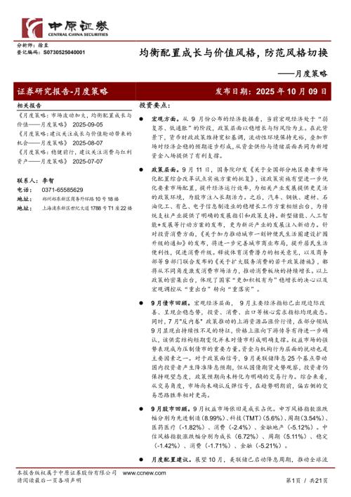 【中原证券】月度策略：均衡配置成长与价值风格，防范风格切换-251009（21页）.pdf