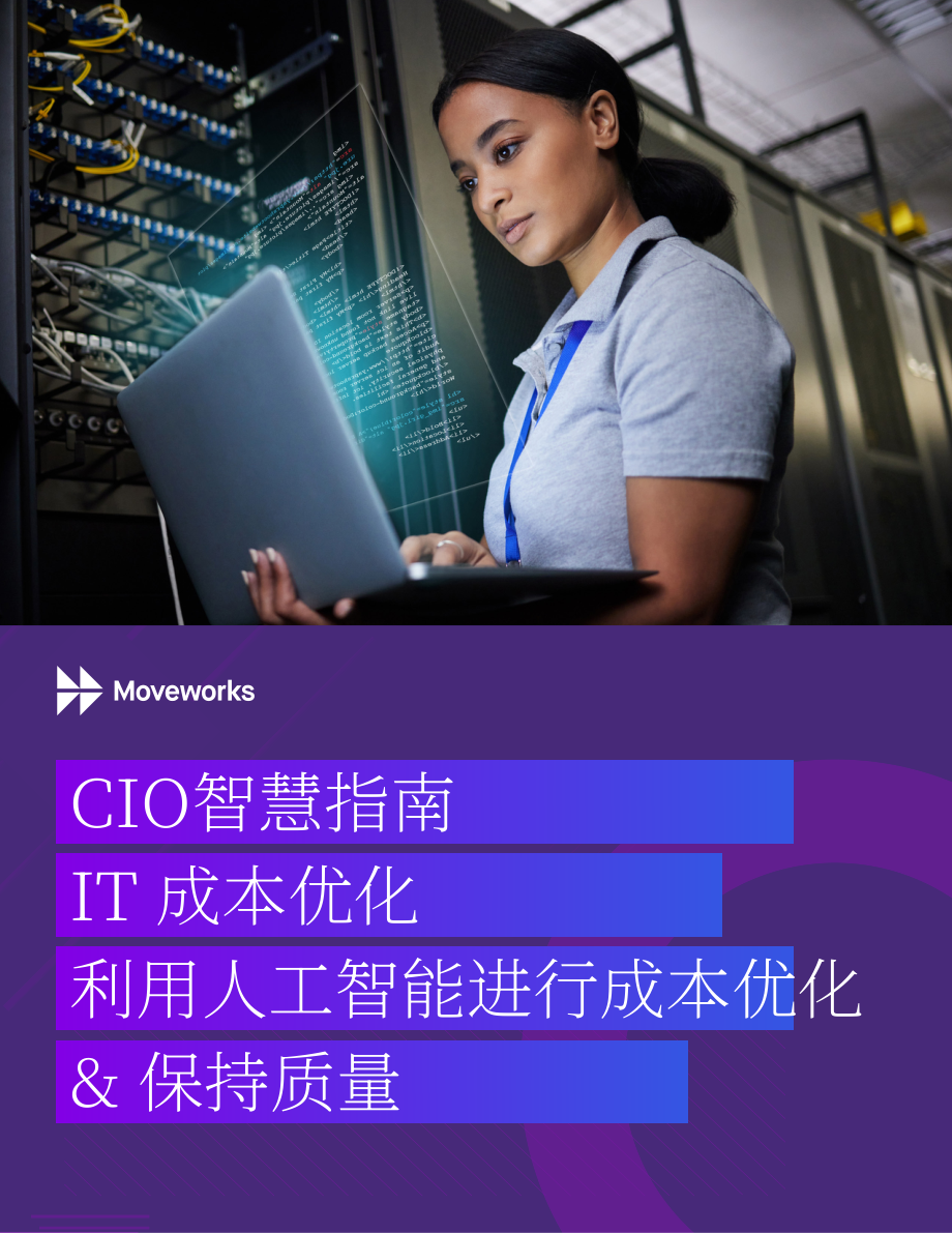 Moveworks：2025 IT成本优化CIO 指南：AI赋能下的降本提质（英文版）（17页）.pdf_第1页