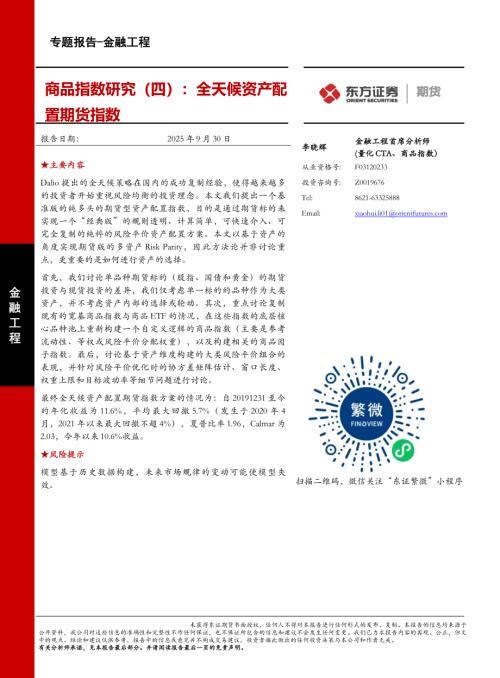 【东证期货】商品指数研究（四）：全天候资产配置期货指数-250930（32页）.pdf