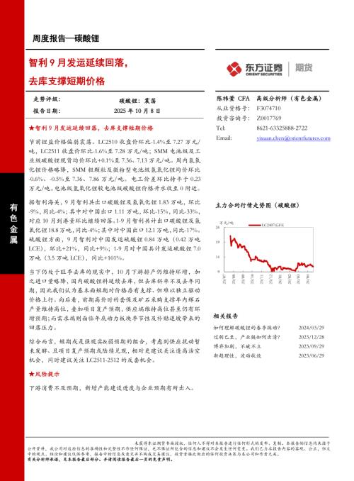 【东证期货】碳酸锂周度报告：智利9月发运延续回落，去库支撑短期价格-251008（14页）.pdf