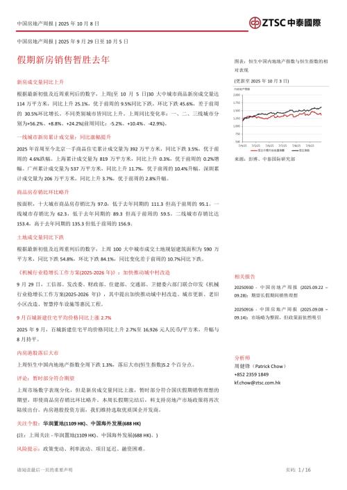 【中泰国际证券】中国房地产行业周报：假期新房销售暂胜去年-251008（16页）.pdf
