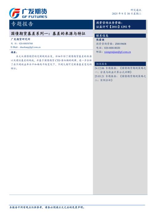 【广发期货】国债期货基差系列一：基差的来源与特征-250930（11页）.pdf