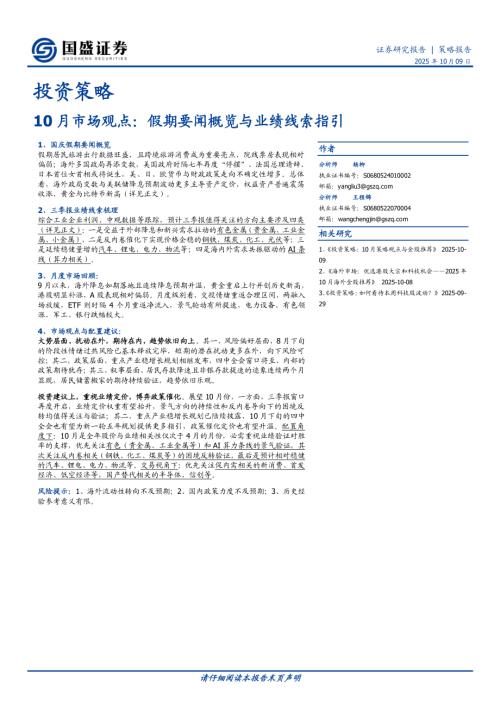 【国盛证券】投资策略：10月市场观点：假期要闻概览与业绩线索指引-251009（14页）.pdf