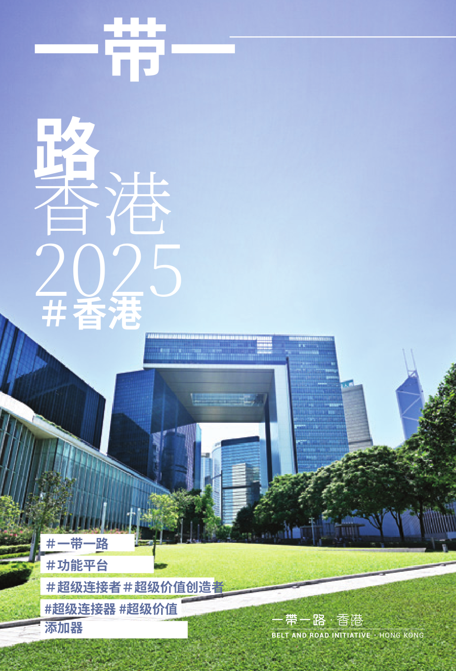 香港一带一路办公室：“一带一路”香港2025白皮书（英文版）（52页）.pdf_第1页