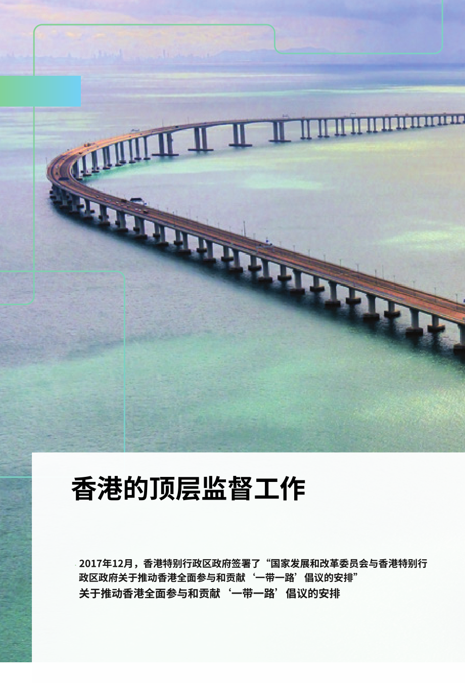 香港一带一路办公室：“一带一路”香港2025白皮书（英文版）（52页）.pdf_第10页