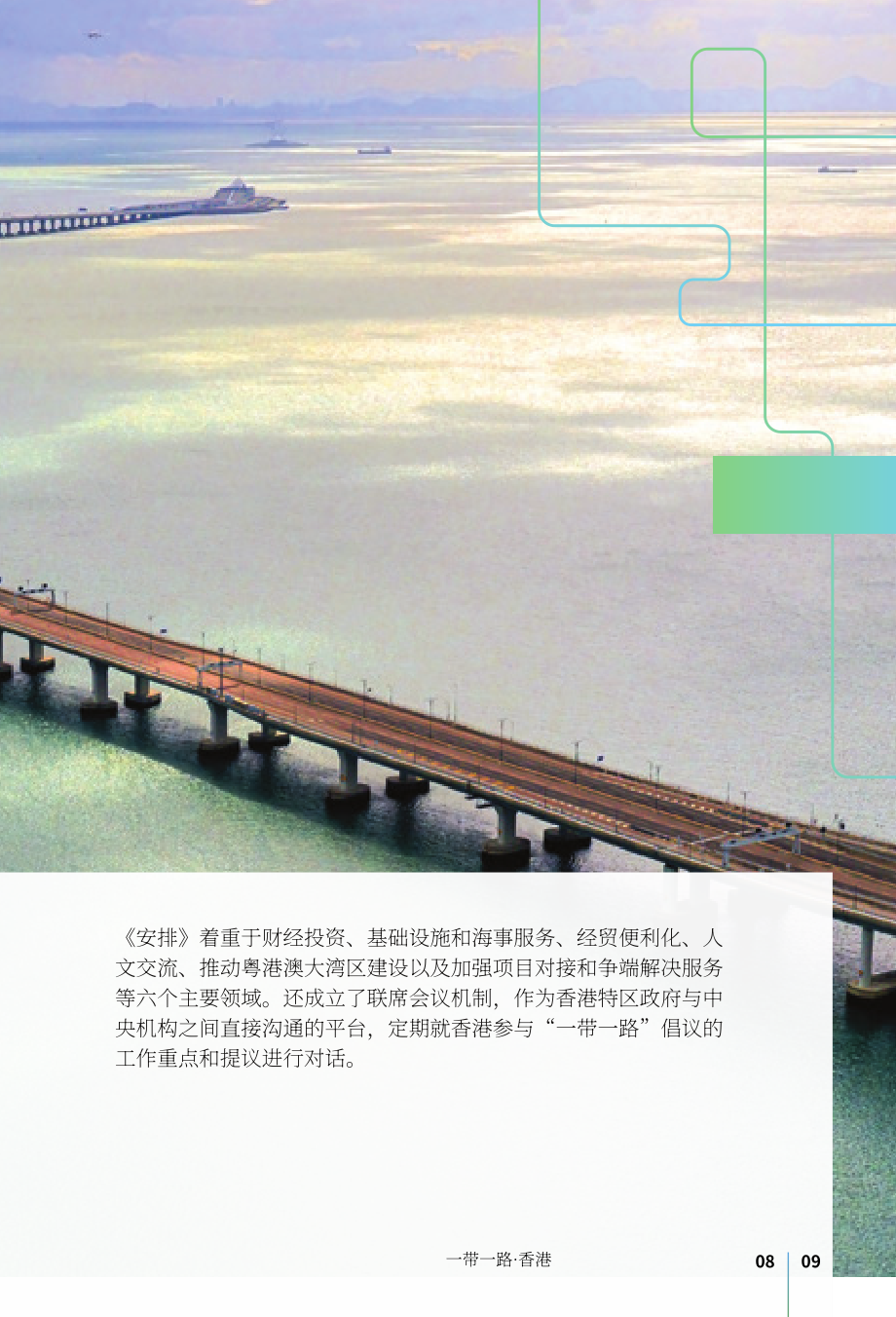 香港一带一路办公室：“一带一路”香港2025白皮书（英文版）（52页）.pdf_第11页