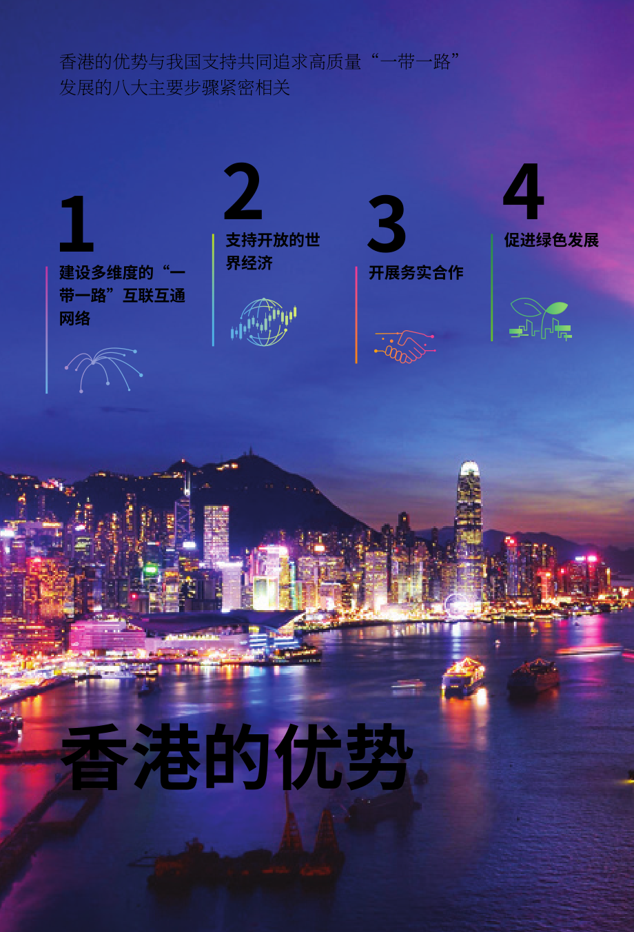 香港一带一路办公室：“一带一路”香港2025白皮书（英文版）（52页）.pdf_第14页