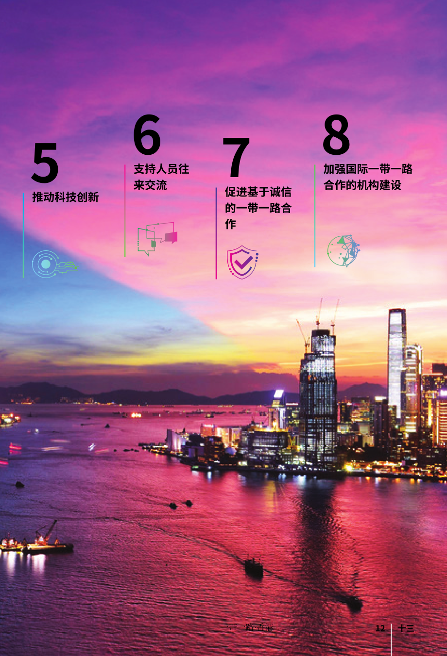 香港一带一路办公室：“一带一路”香港2025白皮书（英文版）（52页）.pdf_第15页