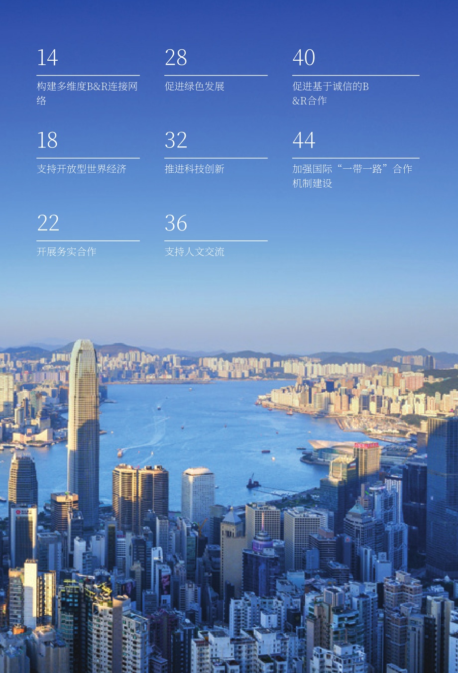 香港一带一路办公室：“一带一路”香港2025白皮书（英文版）（52页）.pdf_第7页