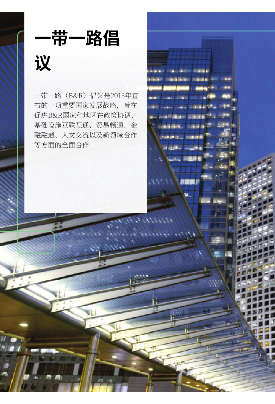 香港一带一路办公室：“一带一路”香港2025白皮书（英文版）（52页）.pdf_第8页