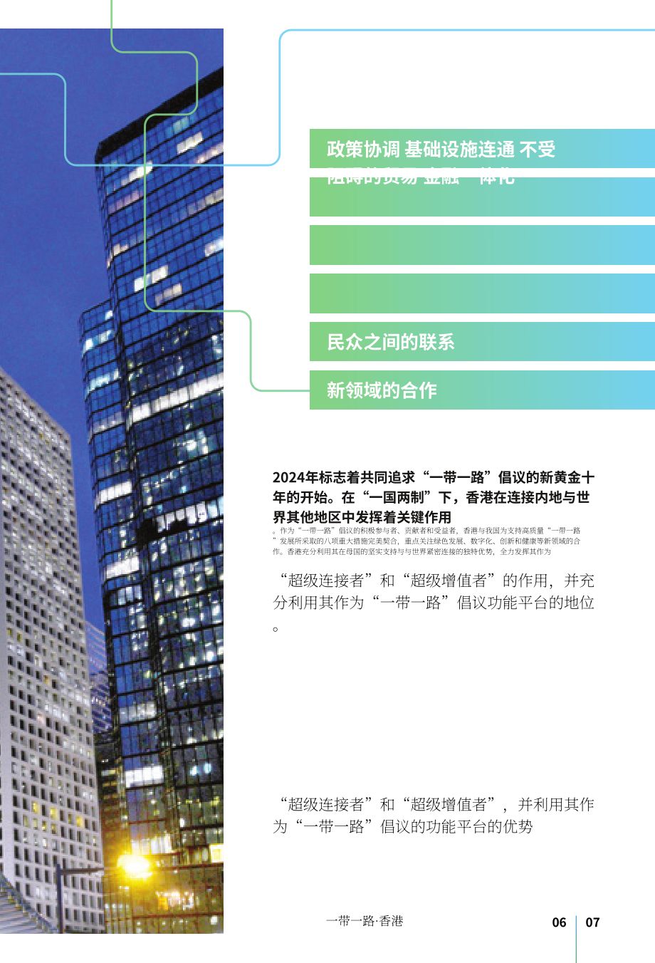 香港一带一路办公室：“一带一路”香港2025白皮书（英文版）（52页）.pdf_第9页