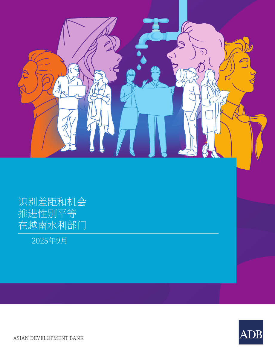 亚洲开发银行（ADB）：2025推进越南水务领域性别平等：差距与机遇研究报告（英文版）（90页）.pdf_第1页