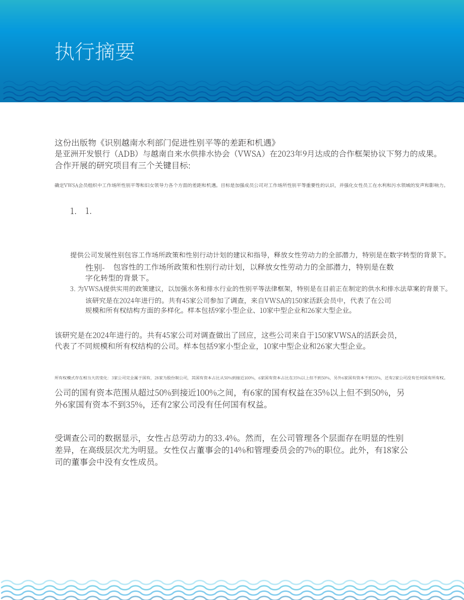 亚洲开发银行（ADB）：2025推进越南水务领域性别平等：差距与机遇研究报告（英文版）（90页）.pdf_第13页