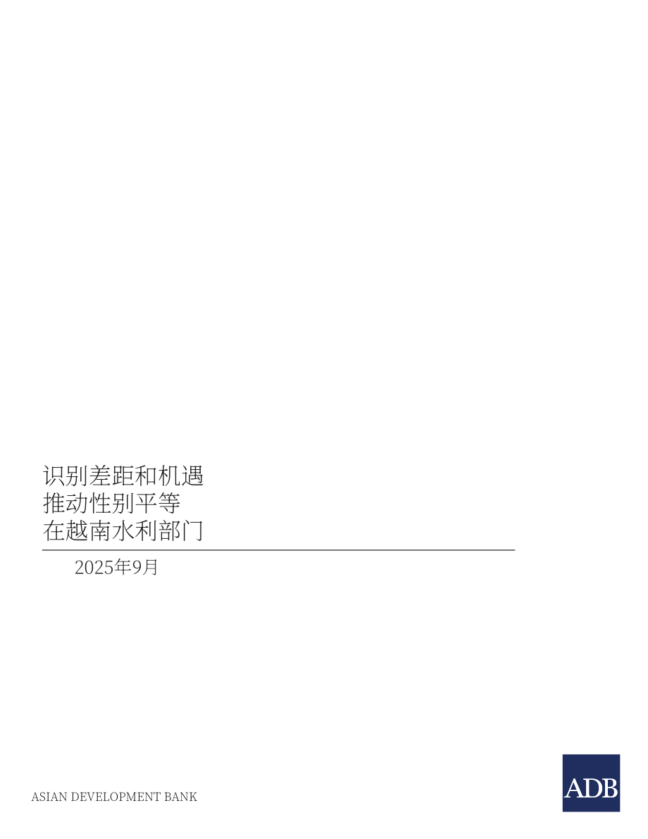亚洲开发银行（ADB）：2025推进越南水务领域性别平等：差距与机遇研究报告（英文版）（90页）.pdf_第3页