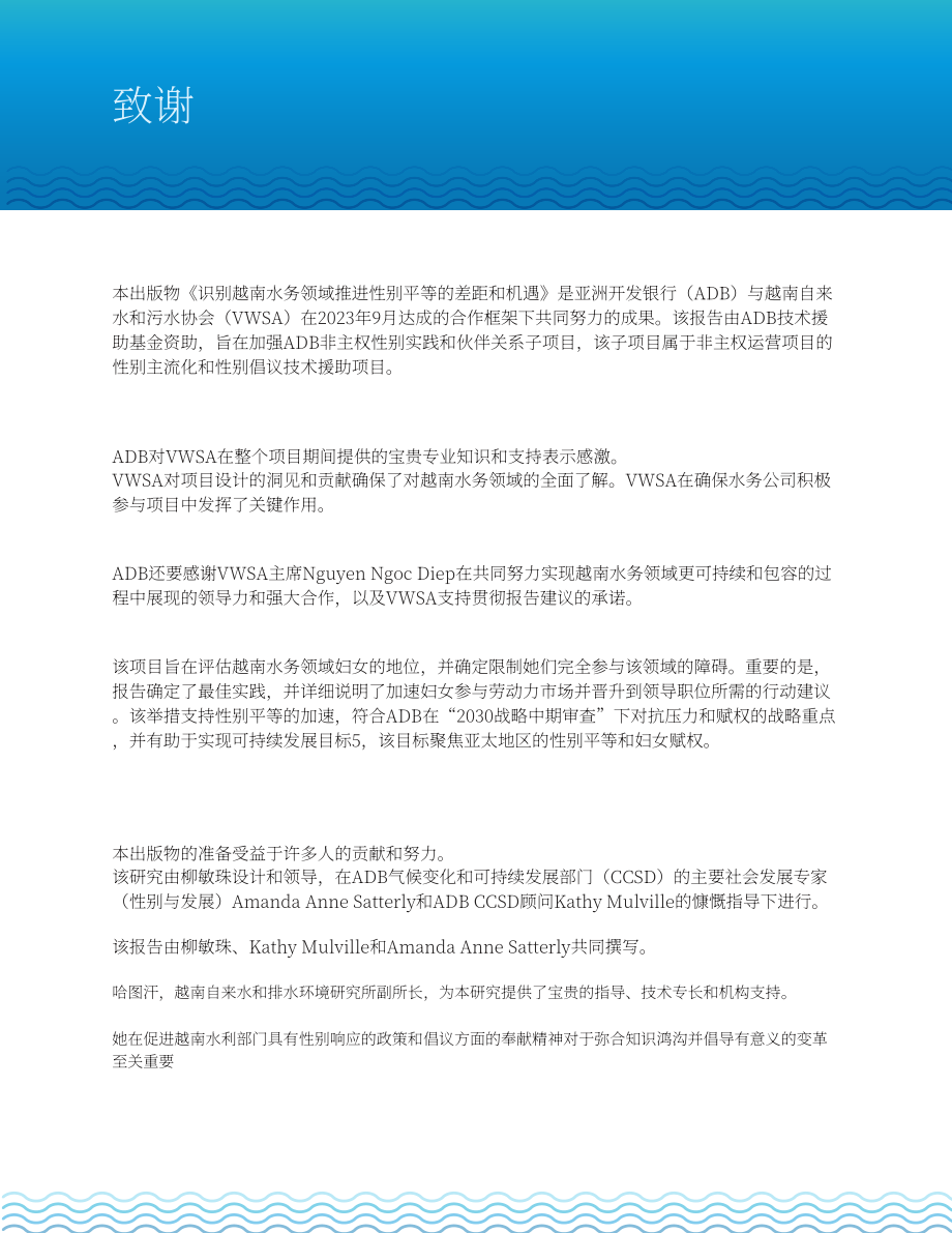 亚洲开发银行（ADB）：2025推进越南水务领域性别平等：差距与机遇研究报告（英文版）（90页）.pdf_第9页