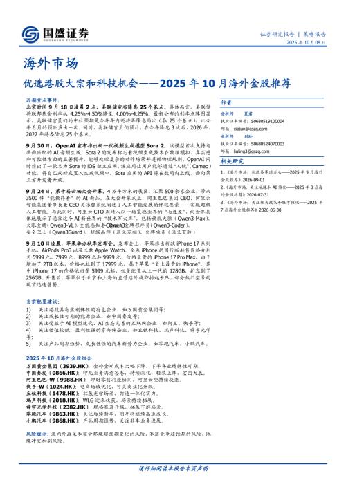 【国盛证券】2025年10月海外金股推荐：优选港股大宗和科技机会-251008（18页）.pdf