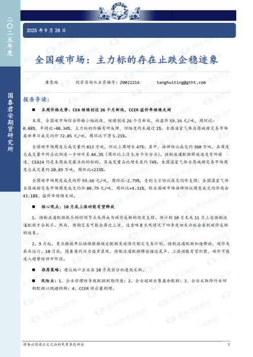 【国泰期货】全国碳市场：主力标的存在止跌企稳迹象-250928（6页）.pdf
