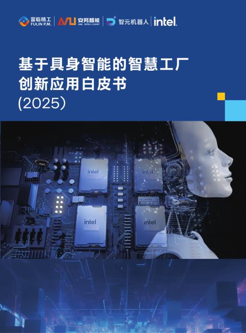 富临精工：基于具身智能的智慧工厂创新应用白皮书（2025）（31页）.pdf