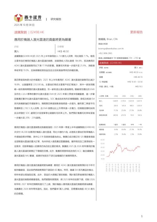 【西牛证券】应用于机器人激光雷达的贡献将更为显著-251008（5页）.pdf