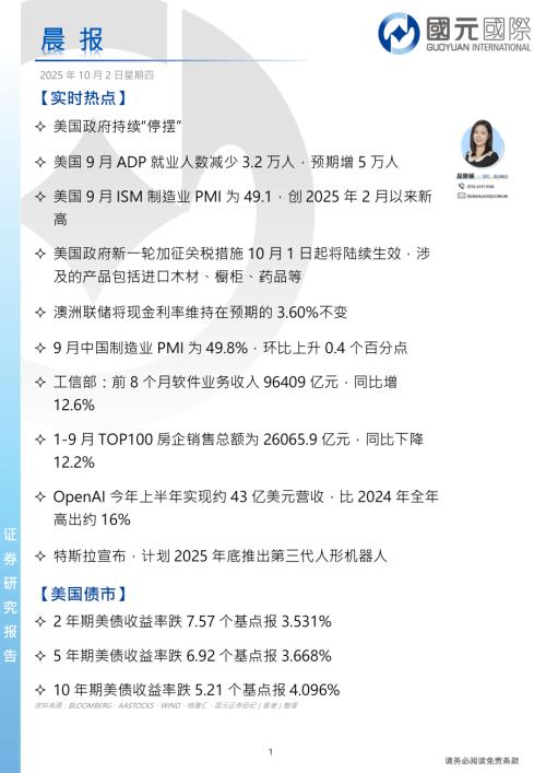 【国元国际控股】晨报-251002（4页）.pdf