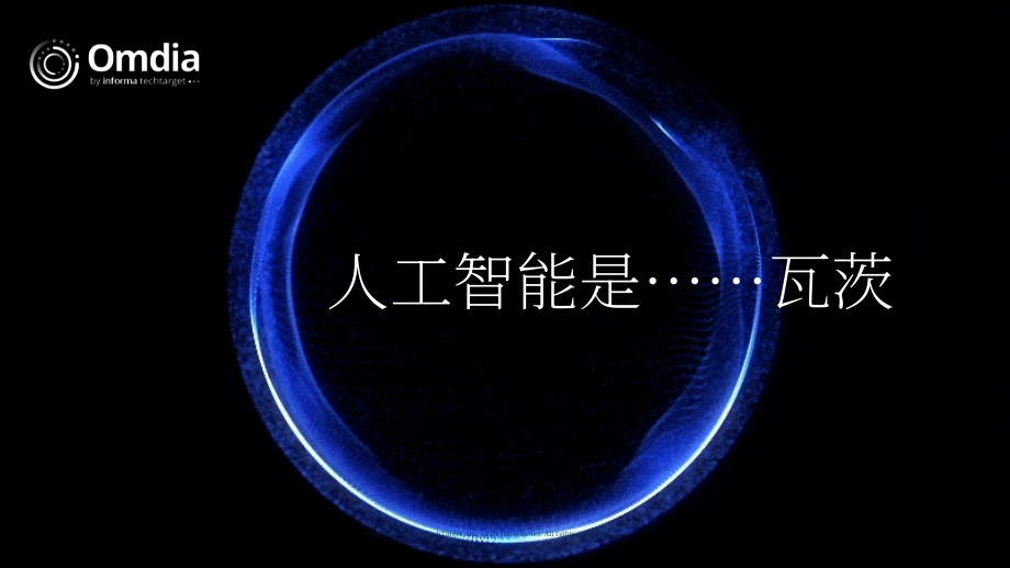 Omdia：2025 Omdia分析师峰会报告：未来人工智能发展走向（英文版）（103页）.pdf_第11页
