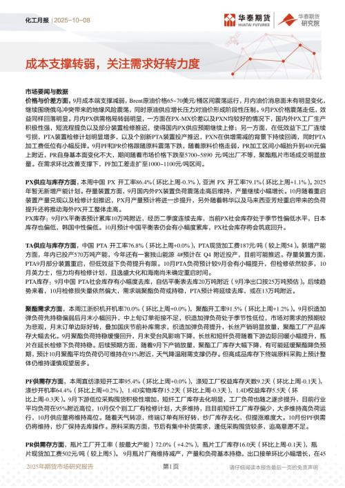 【华泰期货】化工月报：成本支撑转弱，关注需求好转力度-251008（22页）.pdf