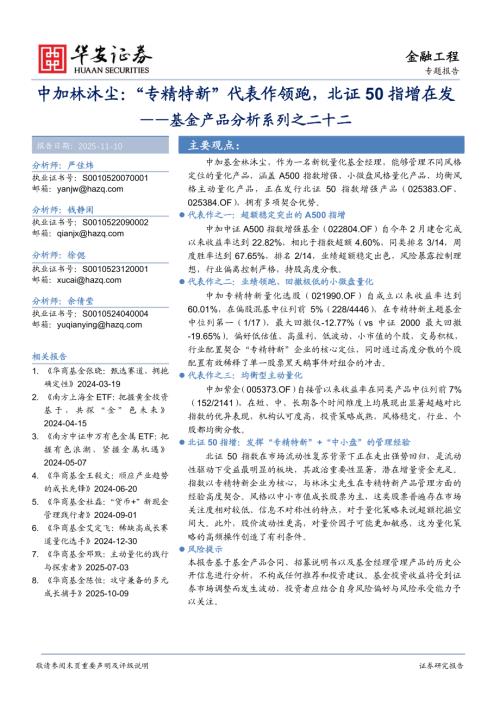 【华安证券】基金产品分析系列之二十二：中加林沐尘：“专精特新”代表作领跑，北证50指增在发-251110（31页）.pdf