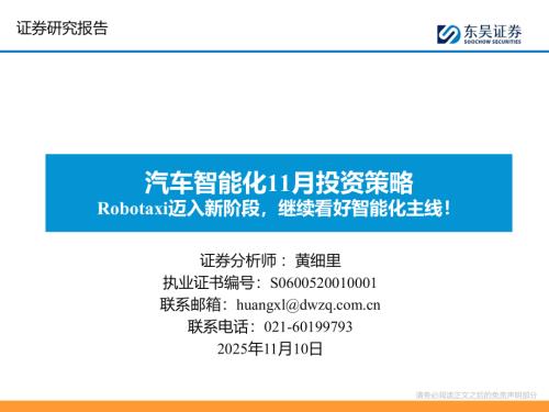 【东吴证券】汽车智能化11月投资策略：Robotaxi迈入新阶段，继续看好智能化主线！-251110（52页）.pdf