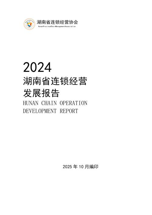 湖南省连锁经营协会：2024年湖南省连锁经营发展报告（54页）.pdf