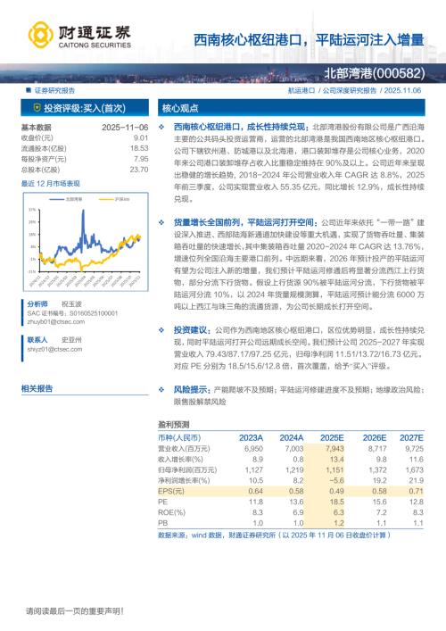 北部湾港（000582）-A股公司研究报告：西南核心枢纽港口平陆运河注入增量-251106（15页）.pdf