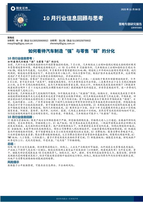 【国金证券】10月行业信息回顾与思考：如何看待汽车制造“强”与零售“弱”的分化-251108（16页）.pdf