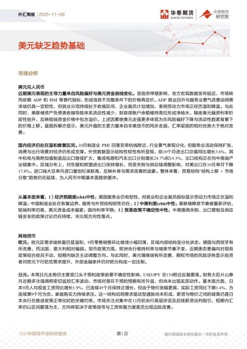 【华泰期货】外汇周报：美元缺乏趋势基础-251109（10页）.pdf