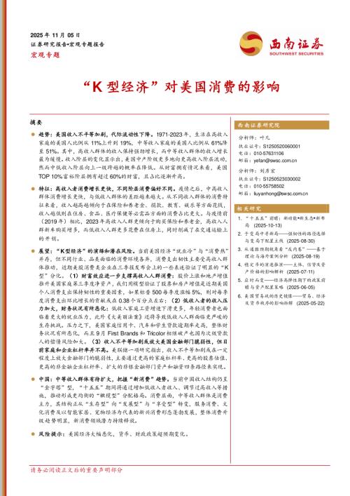 【西南证券】宏观专题：“K型经济”对美国消费的影响-251105（26页）.pdf