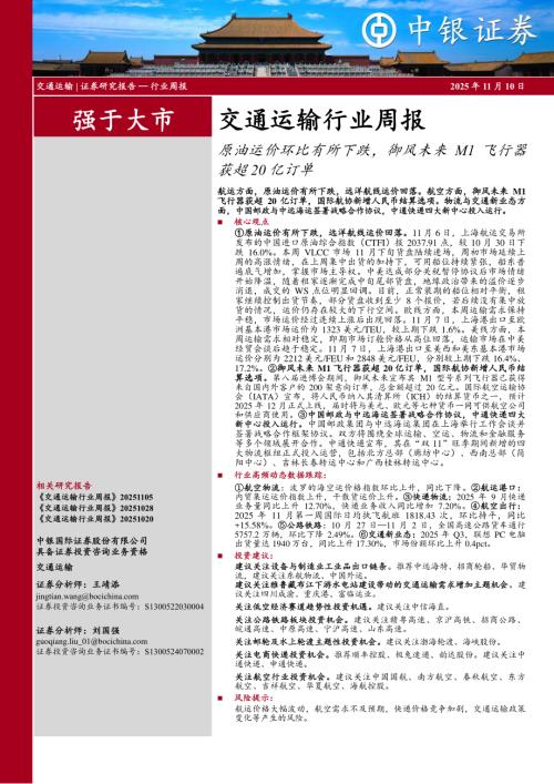 【中银证券】交通运输行业周报：原油运价环比有所下跌，御风未来M1飞行器获超20亿订单-251110（26页）.pdf