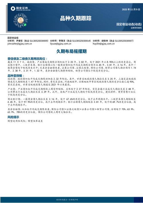 【国金证券】品种久期跟踪：久期布局摇摆期-251109（7页）.pdf