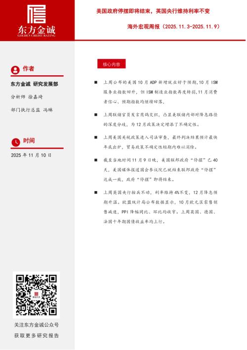 【东方金诚】海外宏观周报：美国政府停摆即将结束，英国央行维持利率不变-251110（9页）.pdf