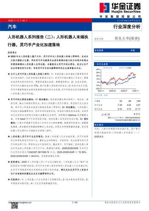 【华金证券】人形机器人系列报告（二）：人形机器人末端执行器，灵巧手产业化加速落地-251106（43页）.pdf