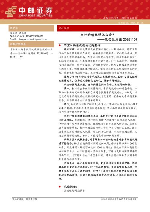 【中邮证券】流动性周报：央行购债规模怎么看？-251110（9页）.pdf