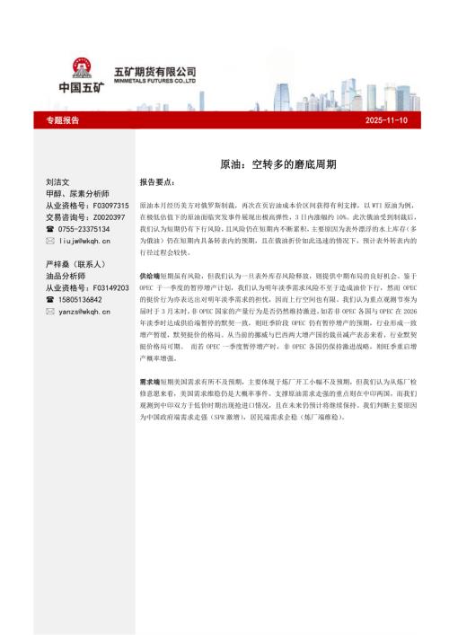 【五矿期货】原油：空转多的磨底周期-251110（5页）.pdf