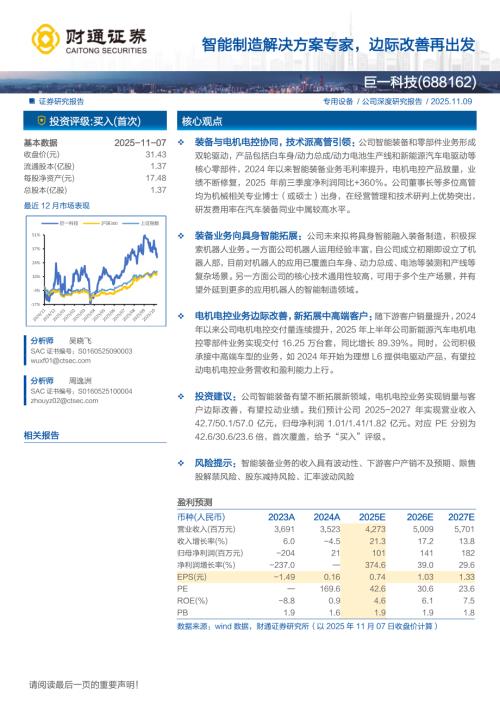 巨一科技（688162）-A股公司研究报告：智能制造解决方案专家边际改善再出发-251109（18页）.pdf