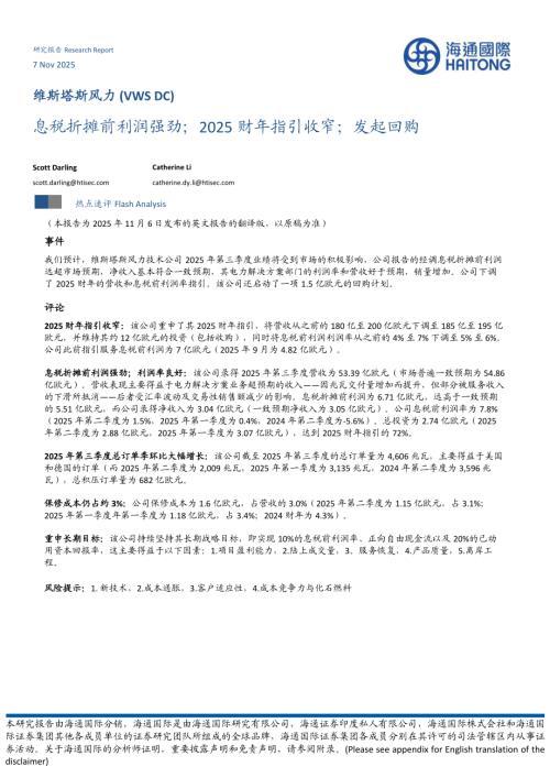 【海通国际】维斯塔斯风力（VWS DC）：息税折摊前利润强劲；2025财年指引收窄；发起回购-251107（9页）.pdf