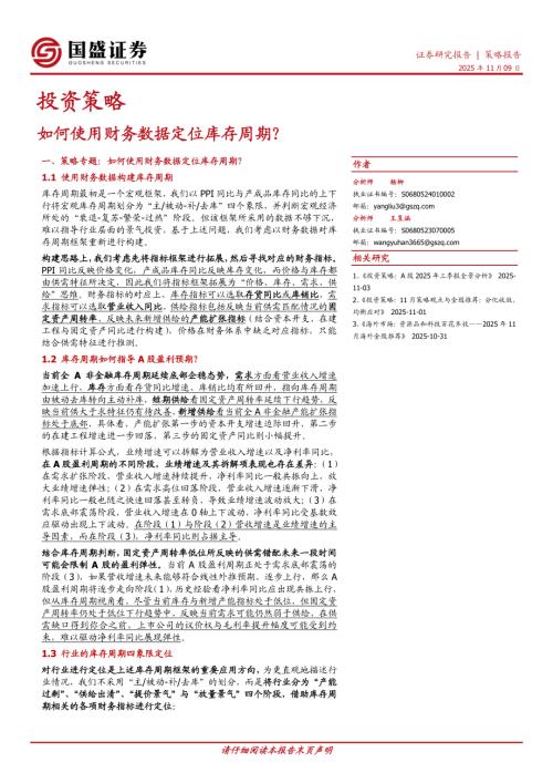 【国盛证券】投资策略：如何使用财务数据定位库存周期？-251109（17页）.pdf