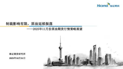 【海证期货】2025年11月份原油期货行情策略展望：制裁影响有限，原油延续振荡-251031（29页）.pdf