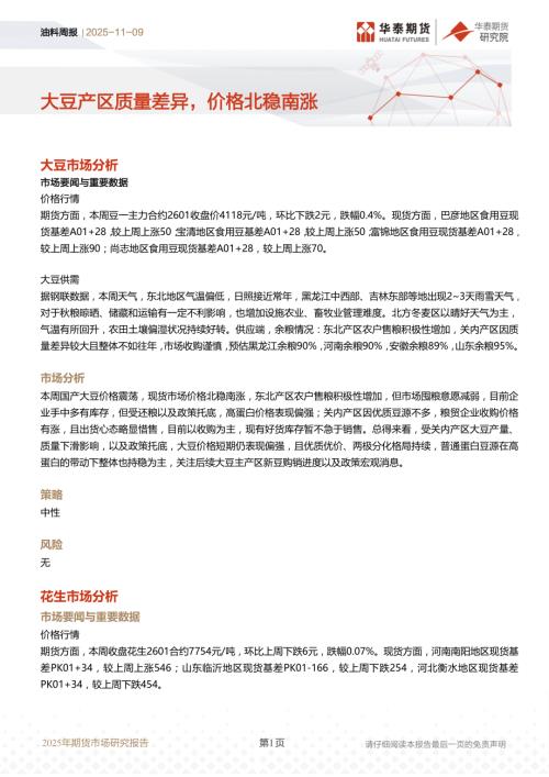 【华泰期货】油料周报：大豆产区质量差异，价格北稳南涨-251109（9页）.pdf