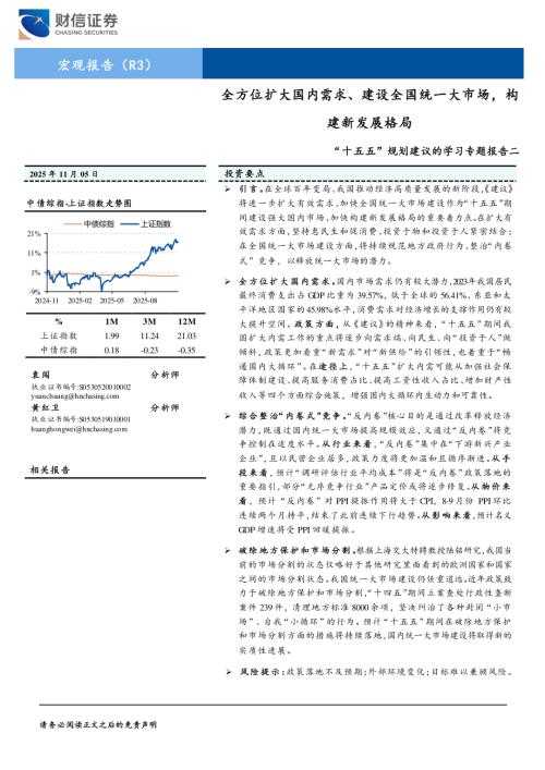 宏观研究-“十五五”规划建议的学习专题报告二：全方位扩大国内需求、建设全国统一大市场构建新发展格局-251105（11页）.pdf